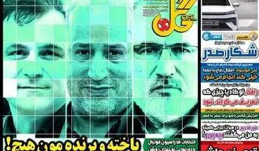 روزنامه های ورزشی سه شنبه 8 شهریور