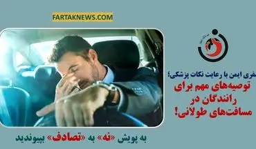 سفری ایمن با رعایت نکات پزشکی؛ توصیه‌های مهم برای رانندگان در مسافت‌های طولانی!
