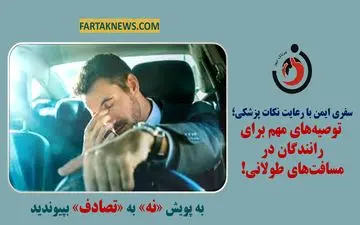 سفری ایمن با رعایت نکات پزشکی؛ توصیه‌های مهم برای رانندگان در مسافت‌های طولانی!
