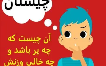 آن چیست که چه پر باشد و چه خالی وزنش یکی است؟