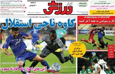 روزنامه های ورزشی چهارشنبه ۶ اردیبهشت ۹۶ 