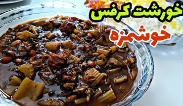 طرز تهیه خورش کرفس با گوشت قلقلی؛ یک غذای اصیل و متفاوت