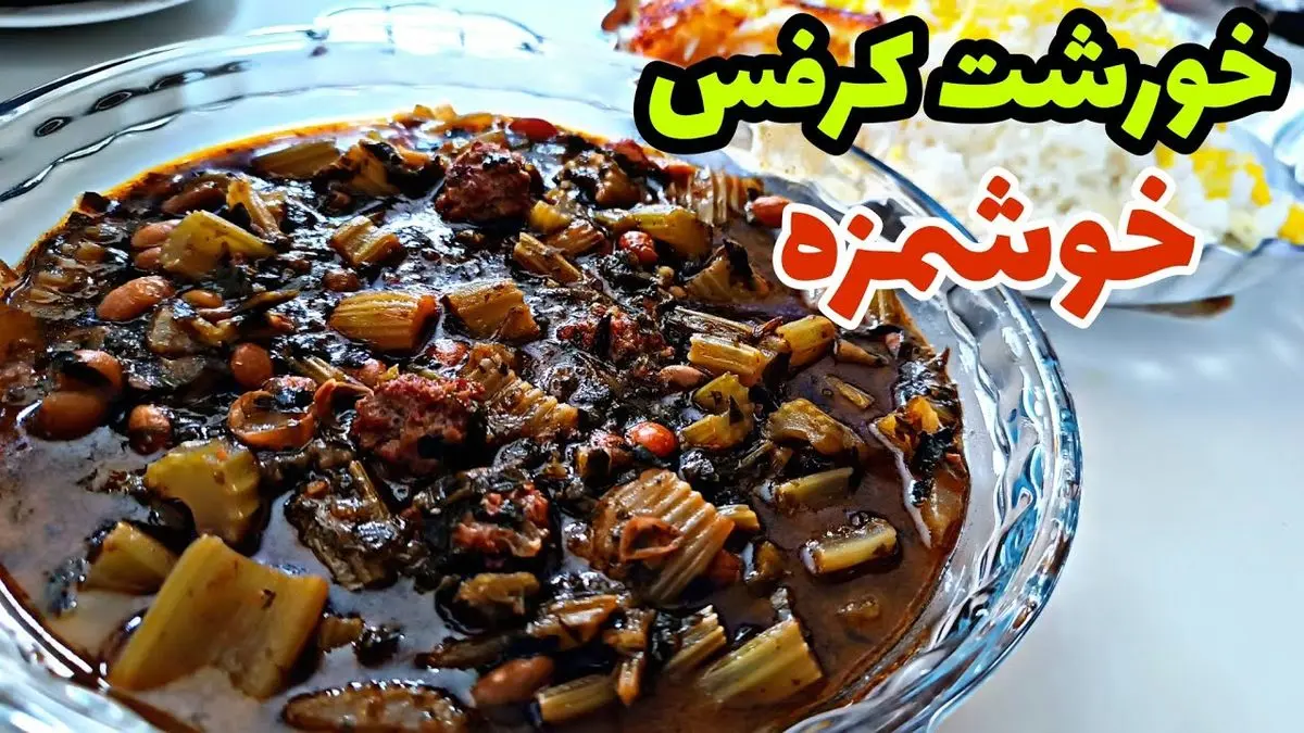 طرز تهیه خورش کرفس با گوشت قلقلی؛ یک غذای اصیل و متفاوت