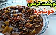 طرز تهیه خورش کرفس با گوشت قلقلی؛ یک غذای اصیل و متفاوت