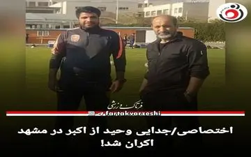 اختصاصی/جدایی وحید از اکبر در مشهد اکران شد!