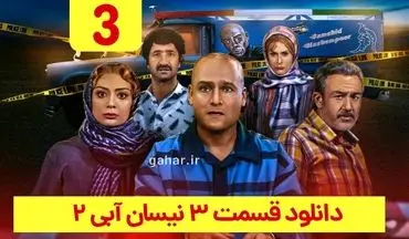 دانلود قسمت ۳ سریال نیسان آبی ۲ فصل دوم