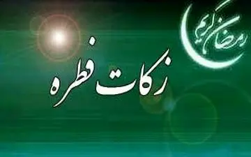 اعلام روش‌های پرداخت "فطریه" به کمیته امداد
