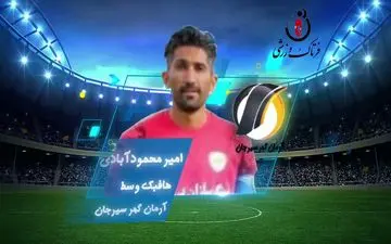 بهترین هافبک دفاعی هفته یازدهم لیگ یک/فیلم