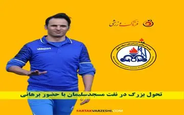 تحول بزرگ در نفت مسجدسلیمان با حضور برهانی
