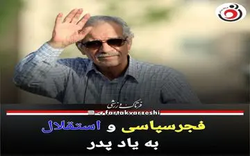 فجرسپاسی و استقلال به یاد پدر 