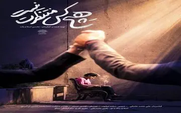 «هیچ‌کس منتظرت نیست» به کرمانشاه رسید/ آغاز اکران از ۱۹ دی‌ماه 