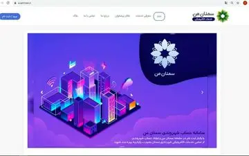  بروز رسانی سامانه خدمات الکترونیک شهرداری سمنان 
