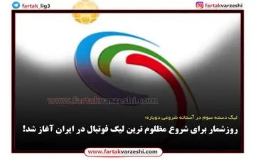  روزشمار برای شروع مظلوم ترین لیگ فوتبال در ایران آغاز شد! 