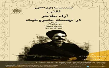 نشست «بررسی نقش آراء مفاخر در نهضت مشروطیت»