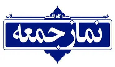 
نماز جمعه این هفته در ۱۰ شهر استان بوشهر برگزار می‌شود

