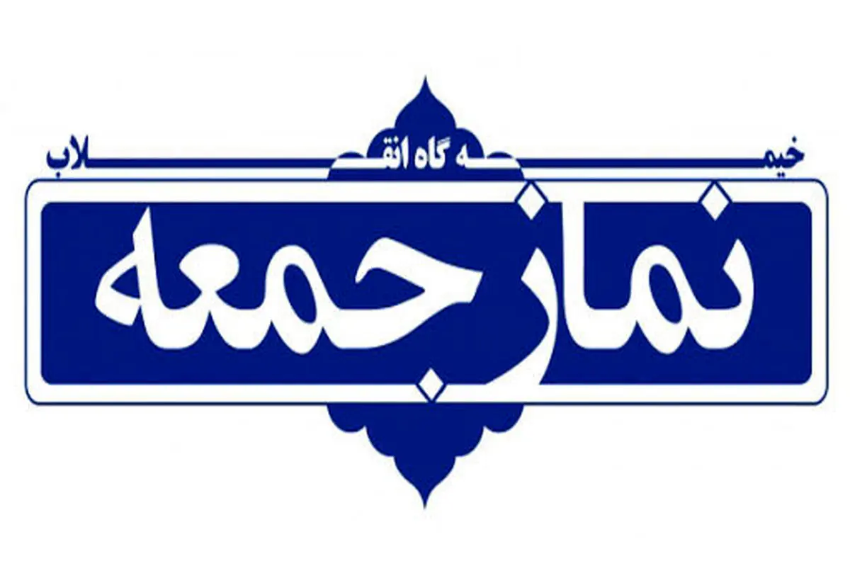 
نماز جمعه این هفته در ۱۰ شهر استان بوشهر برگزار می‌شود
