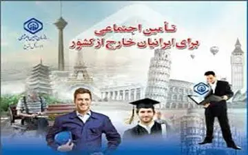  افزایش ٦٠ درصدی پوشش بیمه ایرانیان خارج از کشور