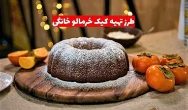 طرز تهیه کیک خرمالو خانگی؛ شیرینی طبیعی و پاییزی