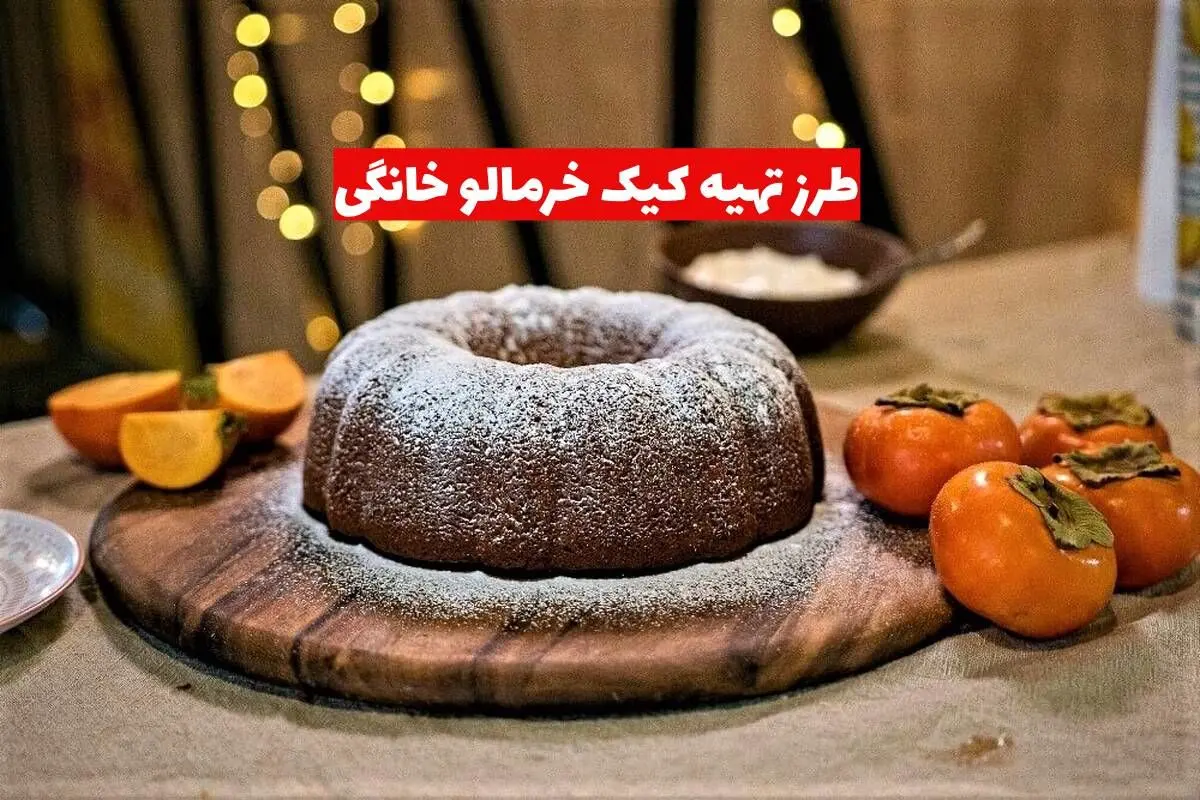 طرز تهیه کیک خرمالو خانگی؛ شیرینی طبیعی و پاییزی