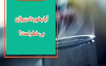 بخار دهی واژن چیست؟| آیا بخور دادن واژن بی خطر است؟