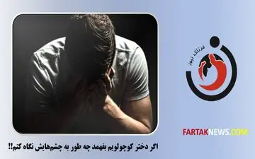 اگر دختر کوچولویم بفهمد چه طور به چشم‌هایش نگاه کنم+ جزییات 