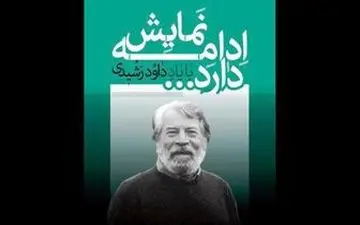  چهار هنرمند نشان داوود رشیدی دریافت کردند