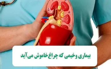بیماری وخیمی که چراغ‌خاموش می‌آید

