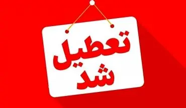 خبر فوری تعطیلی ادارات فردا 3 شهریور 1404؛ کدام استان‌ها دوشنبه تعطیل هستند؟
