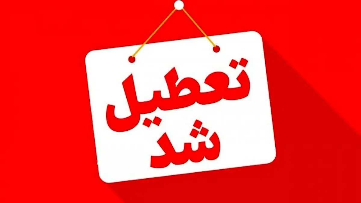 خبر فوری تعطیلی ادارات فردا 3 شهریور 1404؛ کدام استان‌ها دوشنبه تعطیل هستند؟