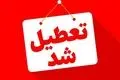 خبر فوری تعطیلی ادارات فردا 3 شهریور 1404؛ کدام استان‌ها دوشنبه تعطیل هستند؟