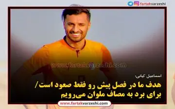 
هدف ما در فصل پیش رو فقط صعود است/برای برد به مصاف ملوان می‌رویم
