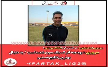 سروری : بودجه اترک یک سوم شده است / به فکر بهترین نتایج هستیم  