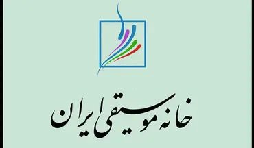 اطلاعیه خانه موسیقی درباره تشییع پیکر هم‌زمان ۲ هنرمند در تهران