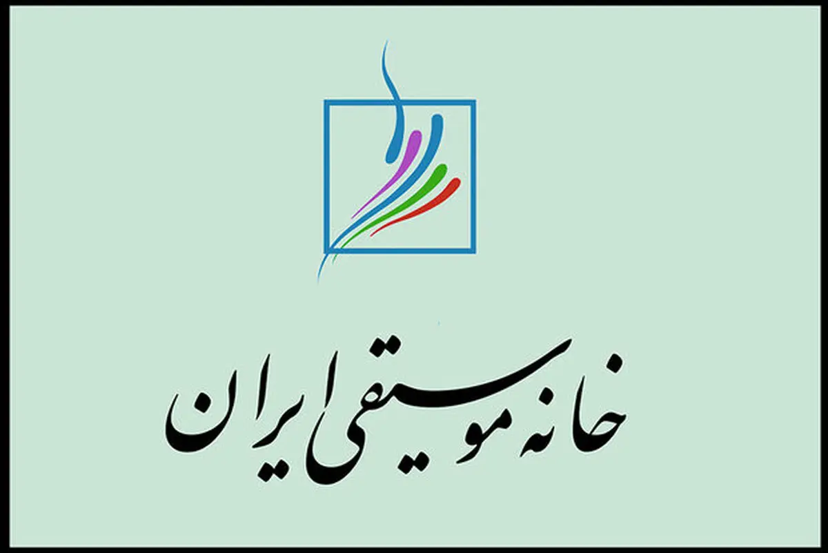اطلاعیه خانه موسیقی درباره تشییع پیکر هم‌زمان ۲ هنرمند در تهران