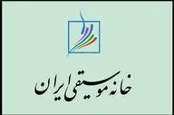 اطلاعیه خانه موسیقی درباره تشییع پیکر هم‌زمان ۲ هنرمند در تهران