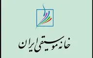 اطلاعیه خانه موسیقی درباره تشییع پیکر هم‌زمان ۲ هنرمند در تهران