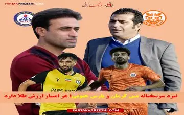 نبرد سرسختانه مس کرمان و پارس جنوبی؛ هر امتیاز ارزش طلا دارد
