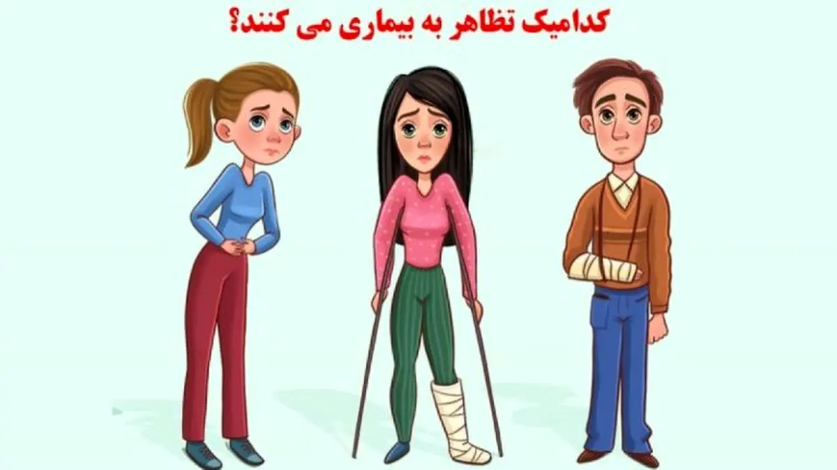 تست هوش| کدام یک تظاهر به حال بدی میکند؟