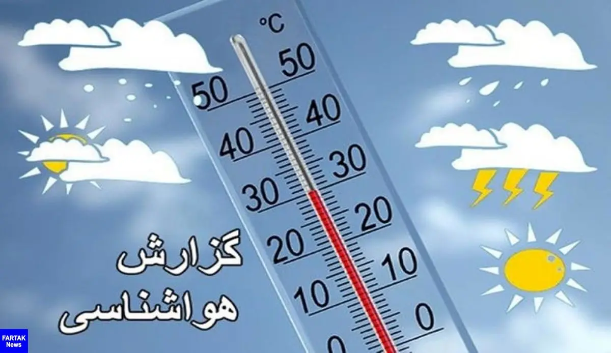 پنجشنبه 17 مرداد|خنک ترین و گرم ترین شهرهای ایران  کدامند؟

