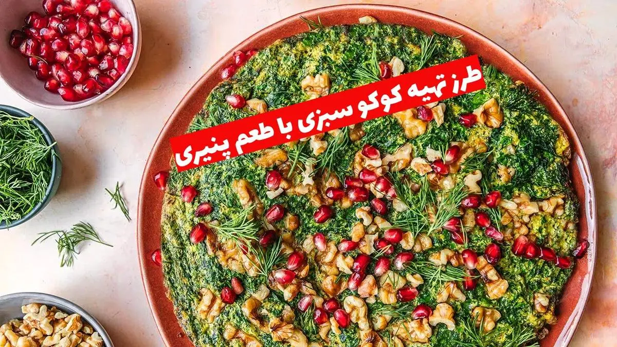 طرز تهیه کوکو سبزی با طعم پنیری؛ تغییری خلاقانه برای یک غذای ساده