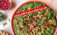 طرز تهیه کوکو سبزی با طعم پنیری؛ تغییری خلاقانه برای یک غذای ساده