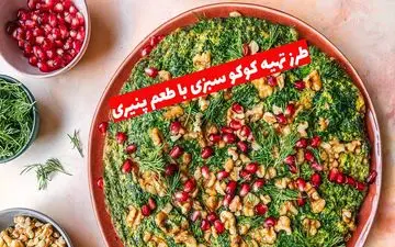 طرز تهیه کوکو سبزی با طعم پنیری؛ تغییری خلاقانه برای یک غذای ساده