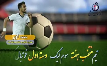 
محمد آژیر؛ بهترین مدافع میانی هفته سوم لیگ یک/ فیلم