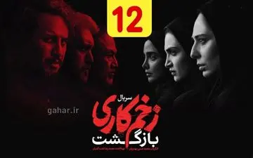 دانلود قسمت ۱۲ فصل ۲ سریال زخم کاری بازگشت نسخه کامل با لینک مستقیم