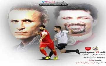 به یاد قهرمانی/ پرسپولیس دوباره به نفت رسید؛ اینبار نفت مسجد سلیمان