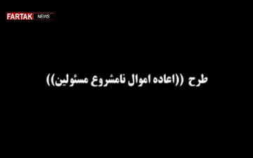 خواسته مردم؛بازگشت اموال نا مشروع مدیران متخلف + فیلم