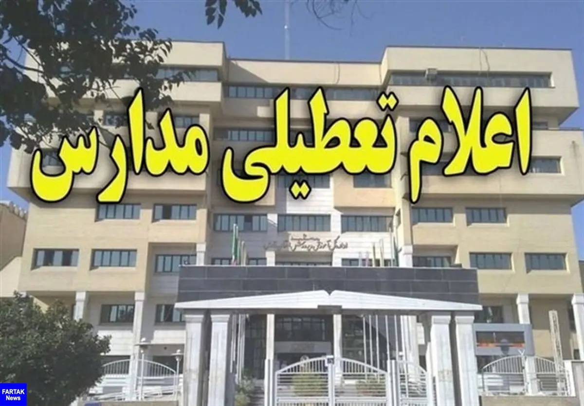 مدارس ابتدایی و پیش دبستانی استان البرز به علت آلودگی هوا فردا تعطیل است