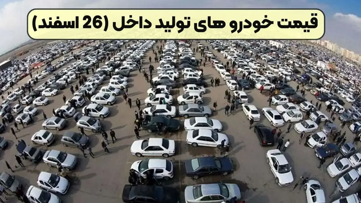 قیمت خودروهای داخلی در 26 اسفند 1403؛ جهش 30 میلیونی پژو پارس و افزایش نرخ دنا و رانا!