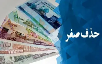  با حذف چهار صفر تا ۶۰ سال خیالمان راحت است!