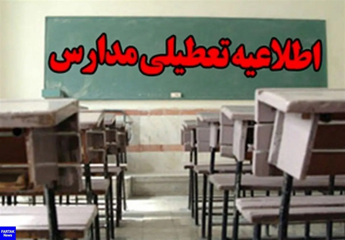 مدارس استان قزوین تعطیل شد